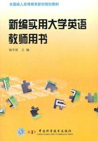 新编实用大学英语教师用书