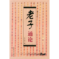 庸堂文存（二）——老子通论
