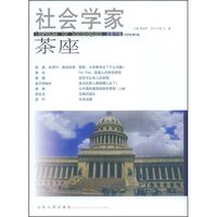 社会学家茶座(总第29辑.2008年第6辑)