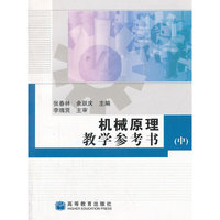 机械原理教学参考书(中)