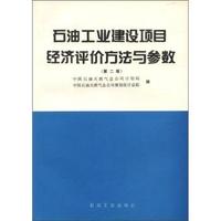 石油工业建设项目经济评价方法与参数:第二版