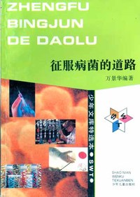 少年文库特选本——征服病菌的道路