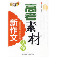 新作文高考素材大全
