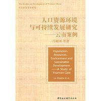 人口资源环境与可持续发展研究——云南案例