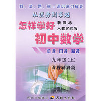 九年级（上）（新课标人教实验版）：怎样学好初中数学