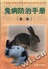 兔病防治手册