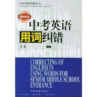 中考英语用词纠错