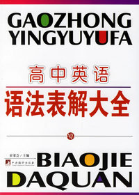 高中英语语法表解大全ABC