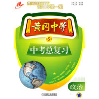 黄冈中学中考总复习 政治 第5版