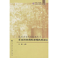 日本对华侵略与殖民统治（上下）——近代中日关系丛书之三