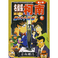 名侦探柯南剧场版：第14个目标（上）