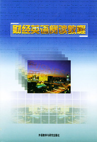 财经英语阅读教程