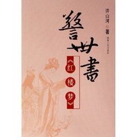 警世书红楼梦