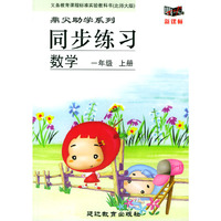 义务教育课程标准实验教科书(北师大版)鼎尖助学系列:同步练习---数学(一年级上册)