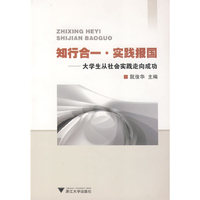 知行合一·实践报国——大学生从社会实践走向成功