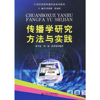 传播学研究方法与实践 (平装)