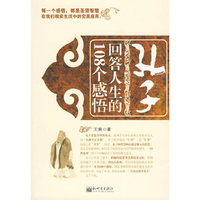 孔子回答人生的108个感悟