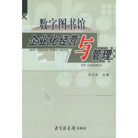 数字图书馆企业化经营与管理
