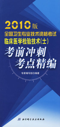 2010年全国卫生专业技术资格考试临床医学检验技术（士）考前冲刺-考点精编
