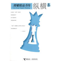 刘墉精品书坊 纵横卷
