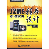J2ME移动软件程序设计