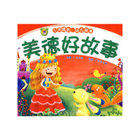 美德好故事