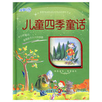 故事百宝箱——儿童四季童话