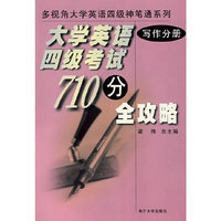 大学英语四级考试710分全攻略：写作分册