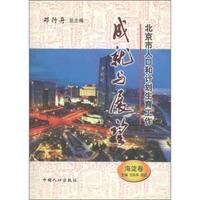 北京市人口和计划生育工作成就与展望:海淀卷