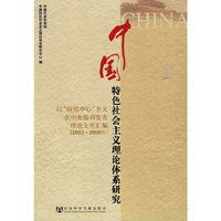 2003-2008年-中国特色社会主义理论体系研究-以研究中心名义在中央报刊发表理论文章汇编