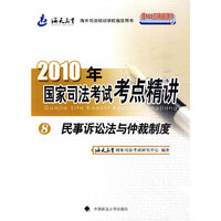 民事诉讼法与仲裁制度-2010年国家司法考试考点精讲-8