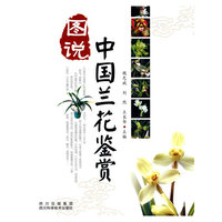 图说中国兰花鉴赏