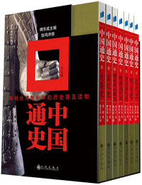中国通史(礼盒268.00)