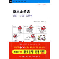 《亚里士多德讲的“幸福”的故事》