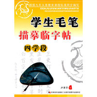 四学段-学生毛笔描摹临字帖