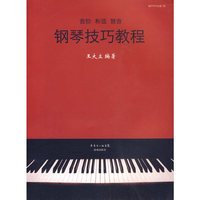 钢琴技巧教程（附光盘）