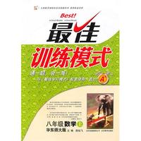 八年级：数学 上（华东师大版）（2010年5月印刷）/最佳训练模式（附答案）