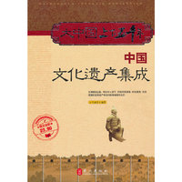 大中国上下五千年——中国文化遗产集成