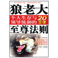 狼老大至尊法则(个人生存与领导统御的20堂课)