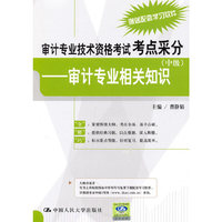 审计专业技术资格考试考点采分（中级）——审计专业相关知识