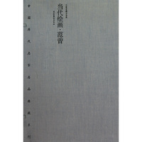 中国历代名家名品典藏系列 当代绘画 范曾
