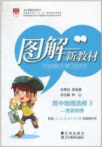 高中地理选修3-配套人民教育出版社实验教科书-旅游地理-图解新教材