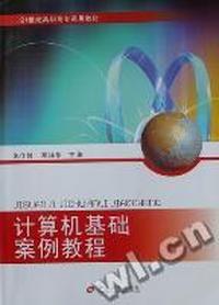 计算机基础案例教程