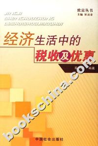 经济生活中的税收及优惠