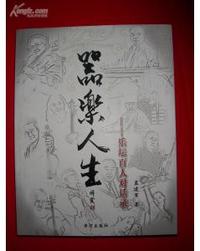 器乐人生(乐坛百人对话录)