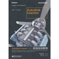 AutodeskInventor2011高级培训教程