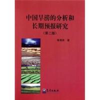 中国旱涝的分析和长期预报研究-第二版