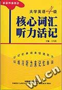大学英语4级核心词汇听力活记