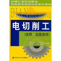 电切削工(技师 高级技师)