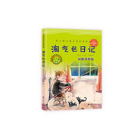 淘气包日记/意大利儿童文学经典作品
